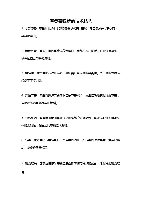 摩登舞狐步的技术技巧