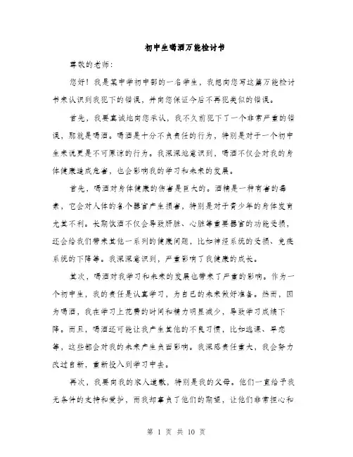 初中生喝酒万能检讨书（5篇）