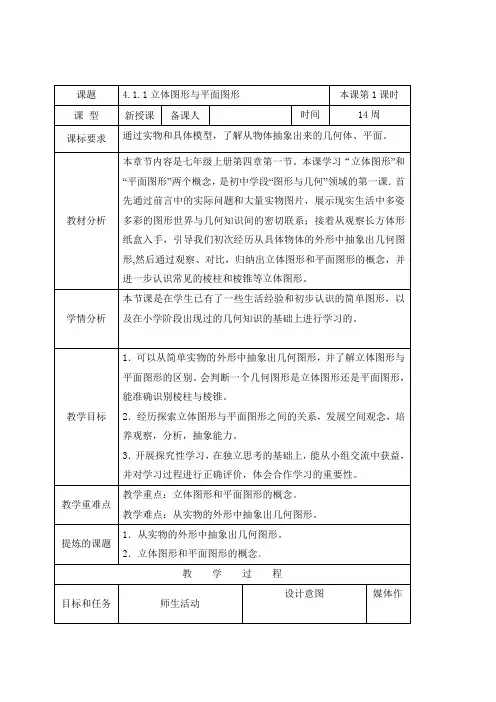 4.1.1立体图形与平面图形 教案-人教版七年级数学上册