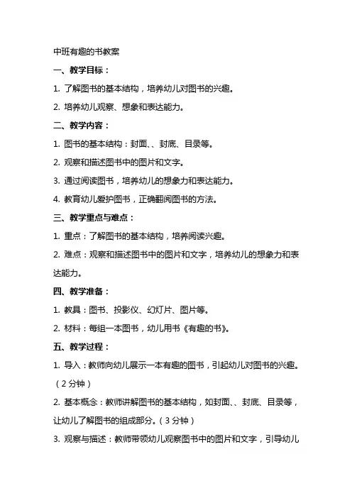 中班有趣的书教案