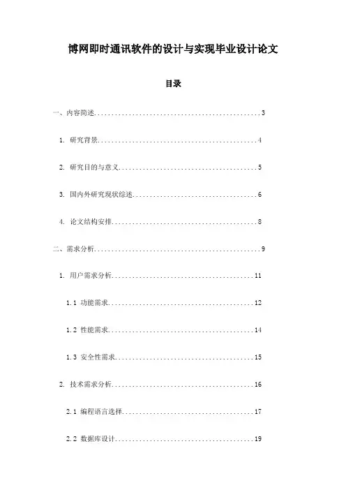 博网即时通讯软件的设计与实现毕业设计论文