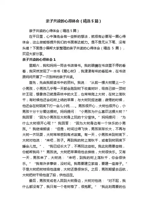 亲子共读的心得体会（精选5篇）