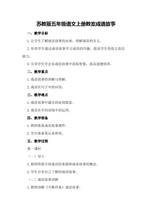 苏教版五年级语文上册教案 成语故事