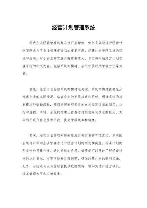 经营计划管理系统