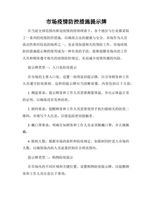 市场疫情防控措施提示牌