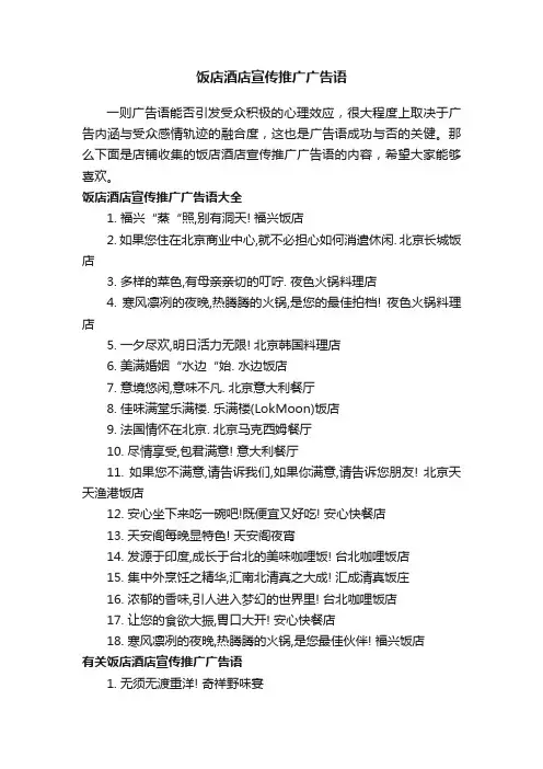 饭店酒店宣传推广广告语