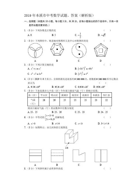 2019年本溪市中考数学试题、答案(解析版)