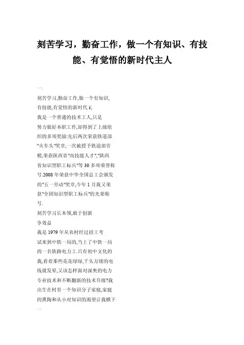 刻苦学习，勤奋工作，做一个有知识、有技能、有觉悟的新时代主人