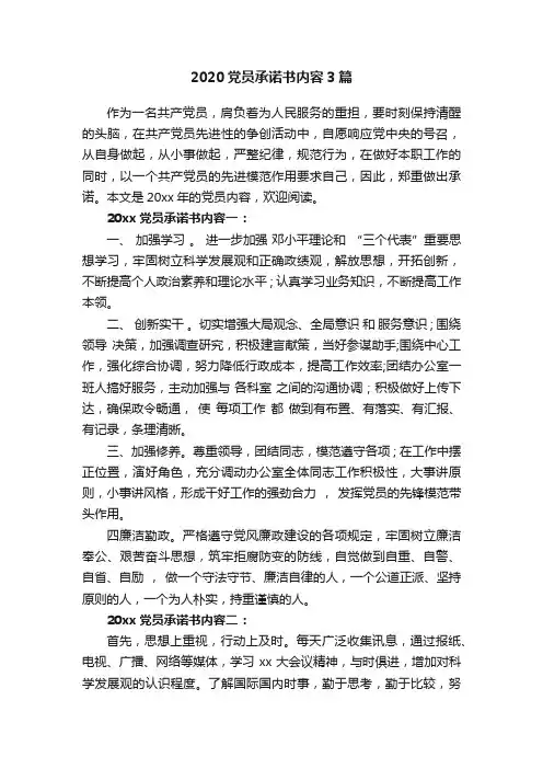 2020党员承诺书内容3篇