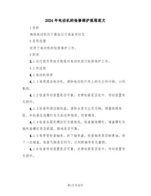 2024年电动机的检修维护规程范文(三篇)