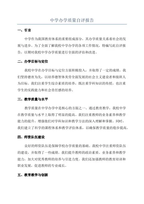 中学办学质量自评报告