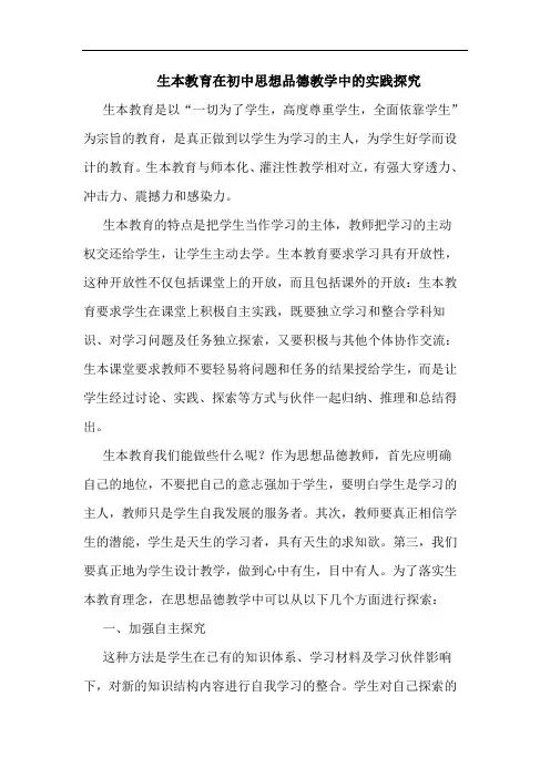 生本教育在初中思想品德教学中实践论文