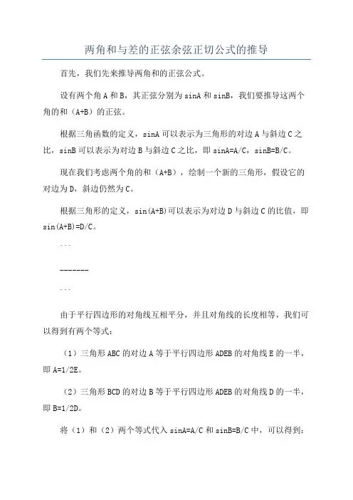 两角和与差的正弦余弦正切公式的推导