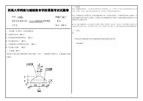 0756土木工程概预算西南大学网教1912大作业答案