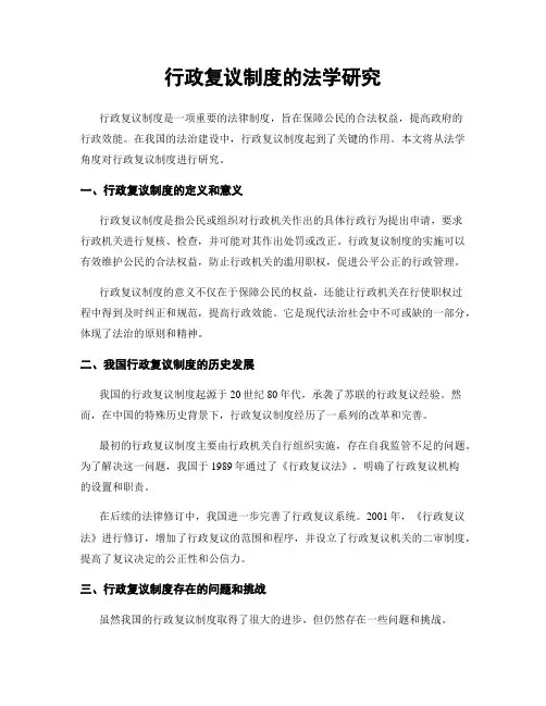 行政复议制度的法学研究