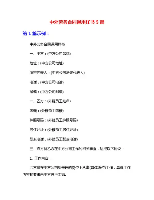 中外劳务合同通用样书5篇