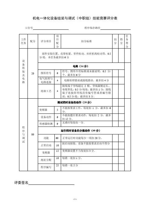 机电一体化设备组装与调试(中职组)技能竞赛评分表