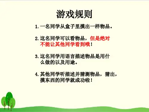 (教科版)科学课件《我们周围的材料》精品系列1