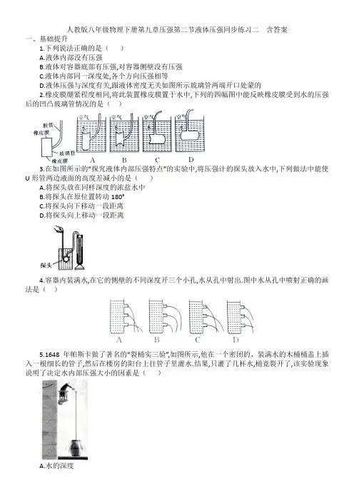 人教版八年级物理下册第九章压强第二节液体压强同步练习二  含答案