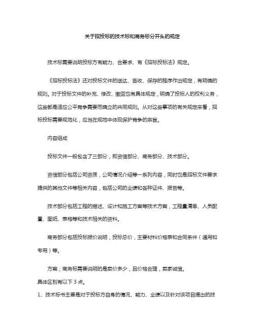 关于招投标的技术标和商务标分开头的规定