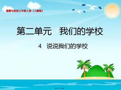 三年级上册品德 道德与法治课件《说说我们的学校》 人教部编版PPT
