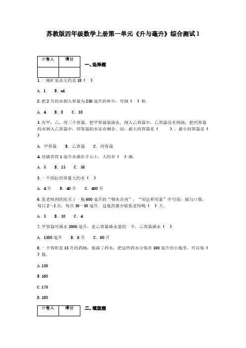 苏教版四年级数学上册第一单元《升与毫升》综合测试1【含答案】