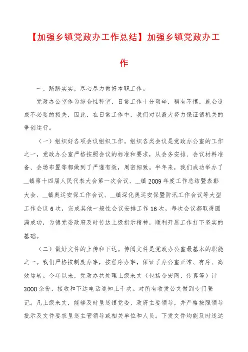 【加强乡镇党政办工作总结】加强乡镇党政办工作