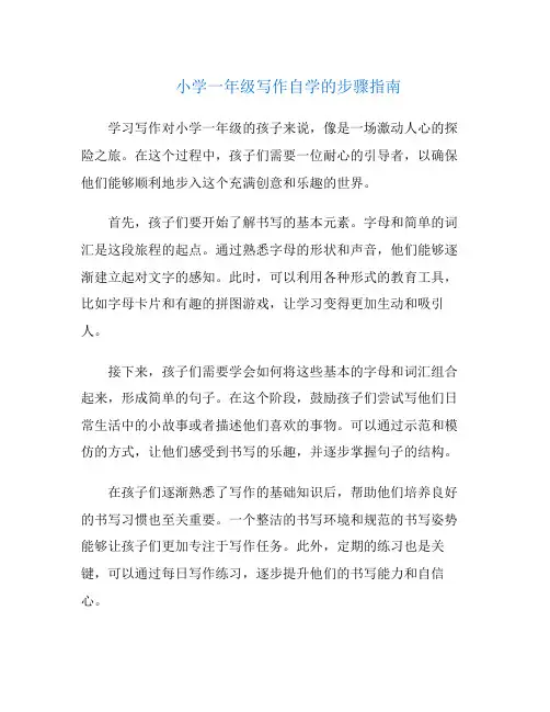 小学一年级写作自学的步骤指南