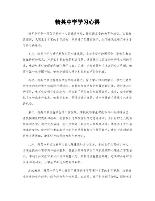 精英中学学习心得