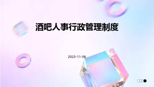 酒吧人事行政管理制度