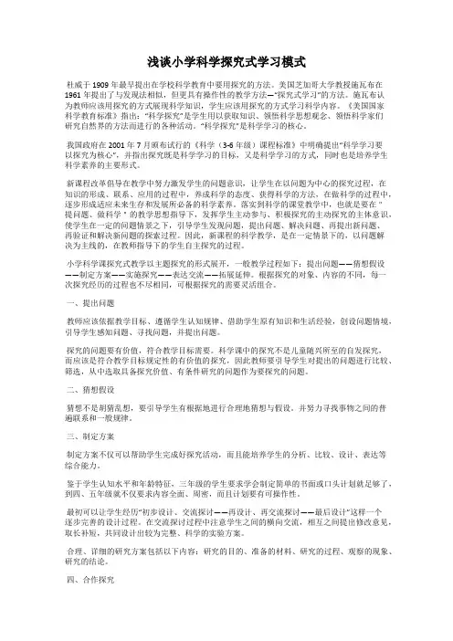 浅谈小学科学探究式学习模式
