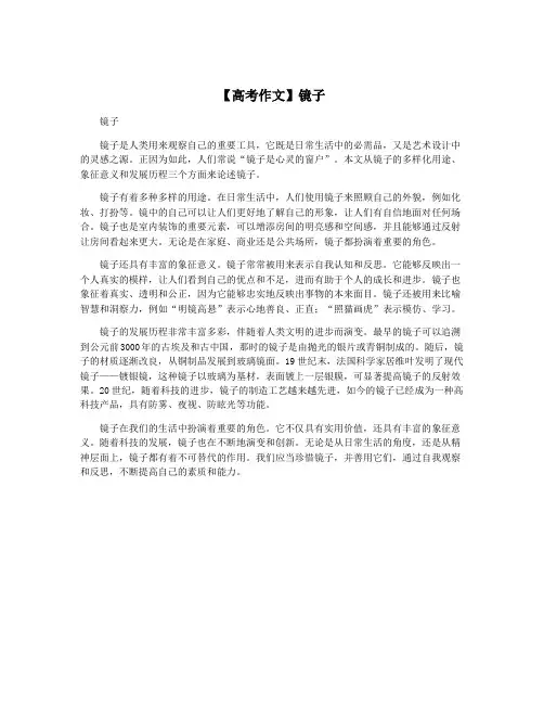 【高考作文】镜子