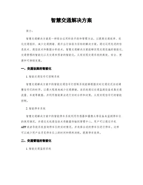 智慧交通解决方案