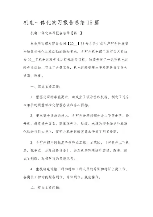 机电一体化实习报告总结15篇