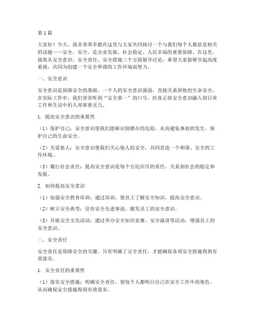 安全大讨论演讲稿(3篇)