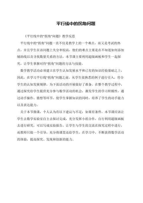 平行线中的拐角问题