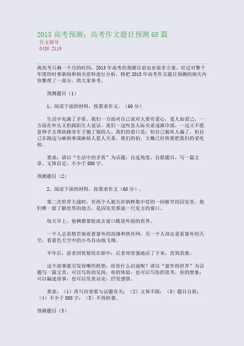 2015高考备考高考预测：高考作文题目预测68篇(整理精校版)