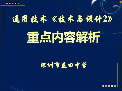 通用技术《技术与设计2》重点内容解析