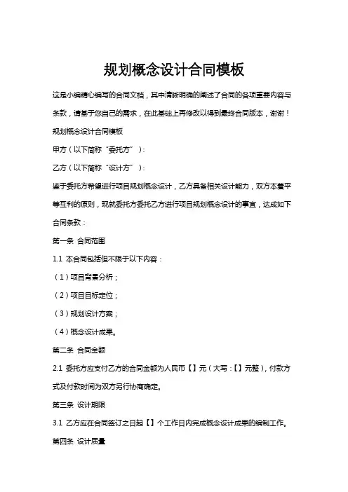 规划概念设计合同模板
