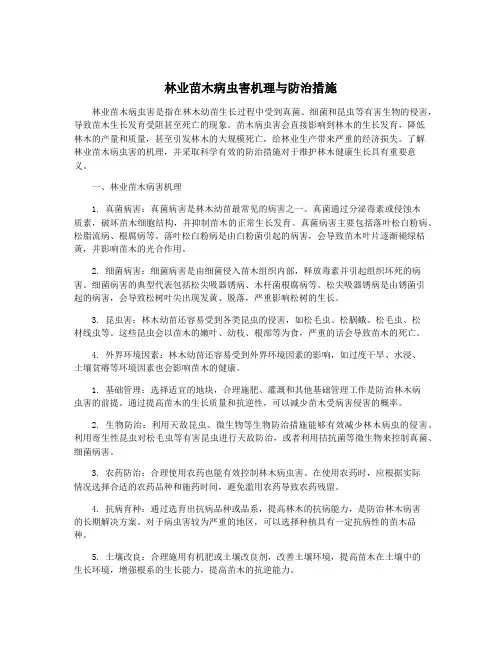 林业苗木病虫害机理与防治措施