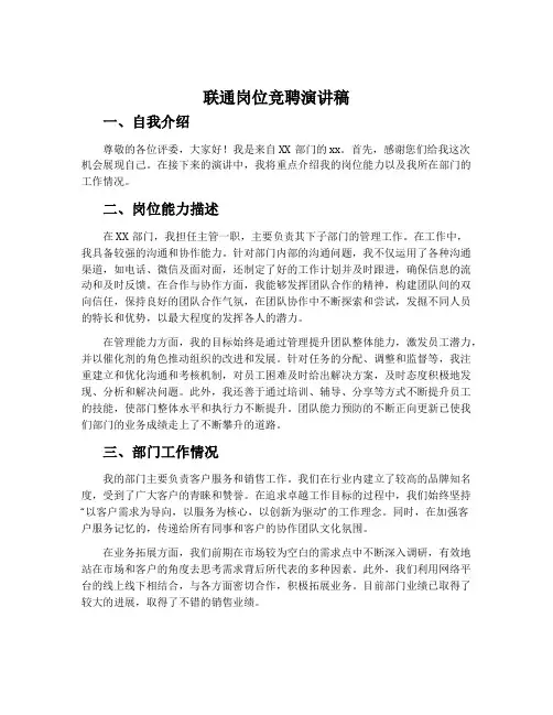 联通岗位竞聘演讲稿