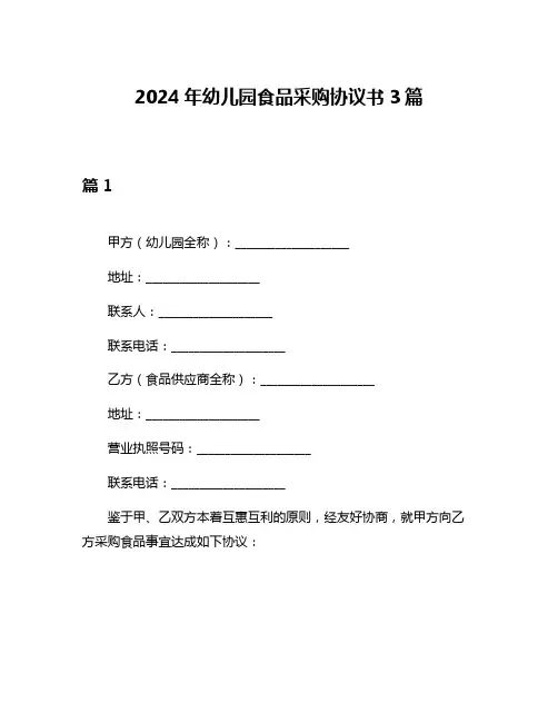 2024年幼儿园食品采购协议书3篇