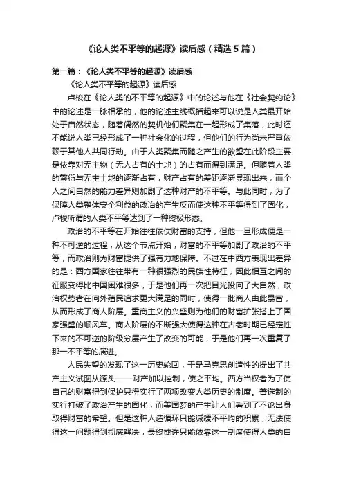 《论人类不平等的起源》读后感（精选5篇）