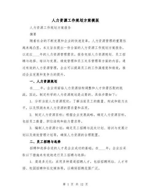 人力资源工作规划方案模版（2篇）