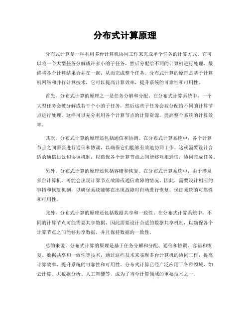 分布式计算原理