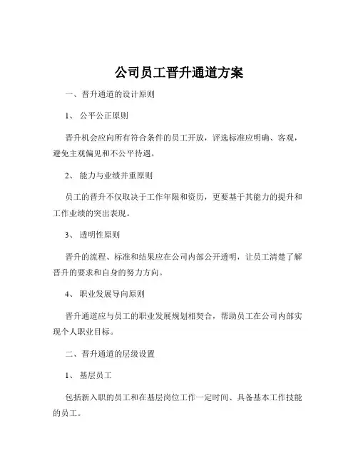 公司员工晋升通道方案