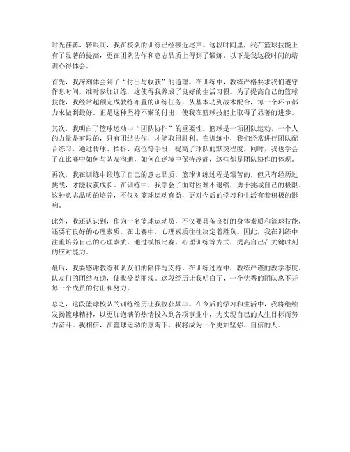 篮球校队培训心得体会范文