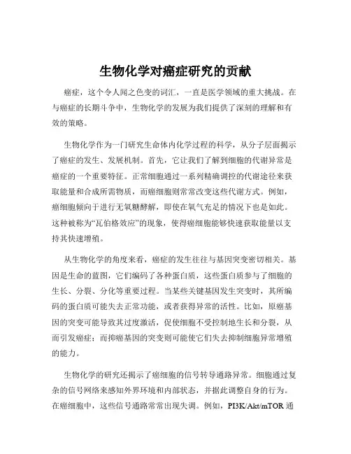 生物化学对癌症研究的贡献