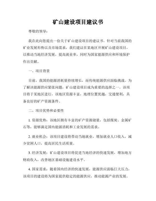 矿山建设项目建议书