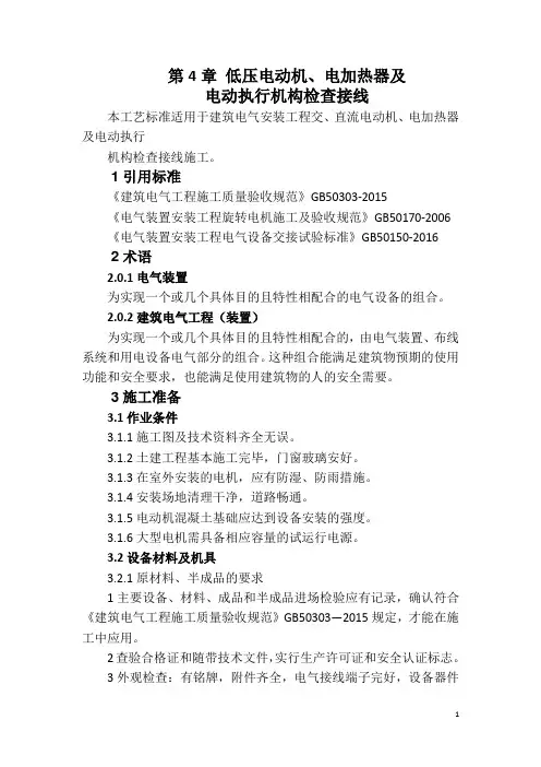 低压电动机、电加热器及电动执行机构检查接线